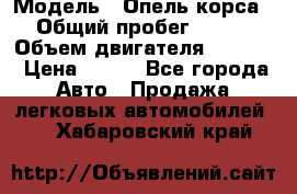  › Модель ­ Опель корса › Общий пробег ­ 113 › Объем двигателя ­ 1 200 › Цена ­ 300 - Все города Авто » Продажа легковых автомобилей   . Хабаровский край